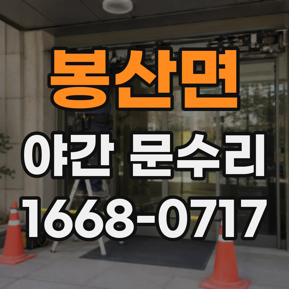봉산면 야간 문수리