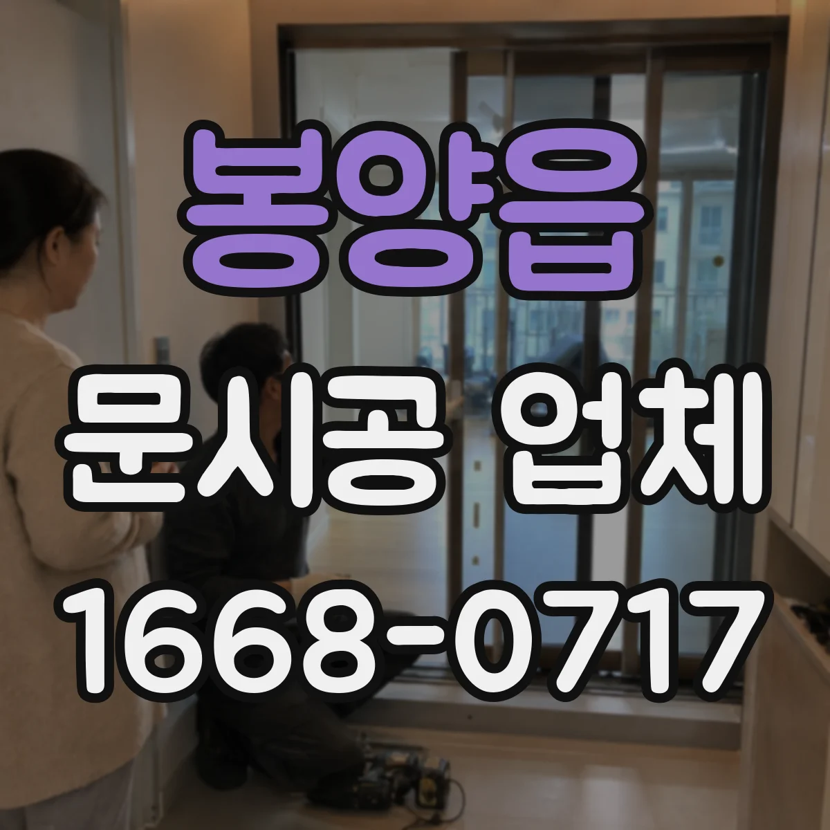 봉양읍 문시공 업체