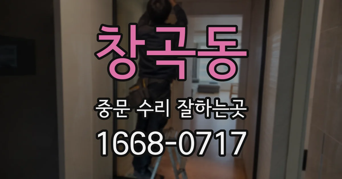 창곡동 중문 수리 잘하는곳