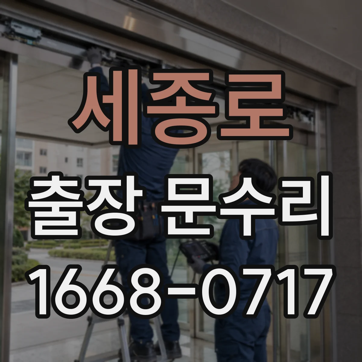 세종로 출장 문수리