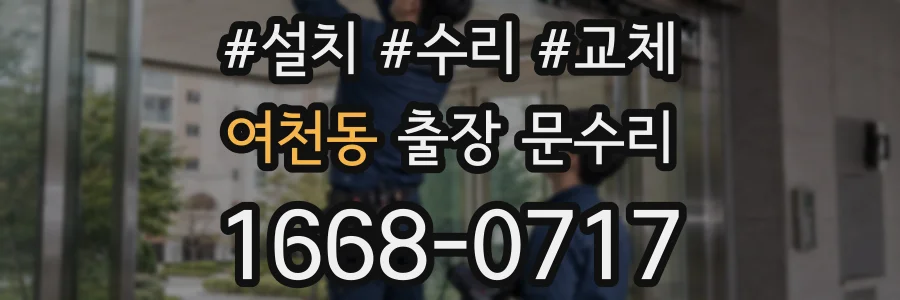 여천동 출장 문수리