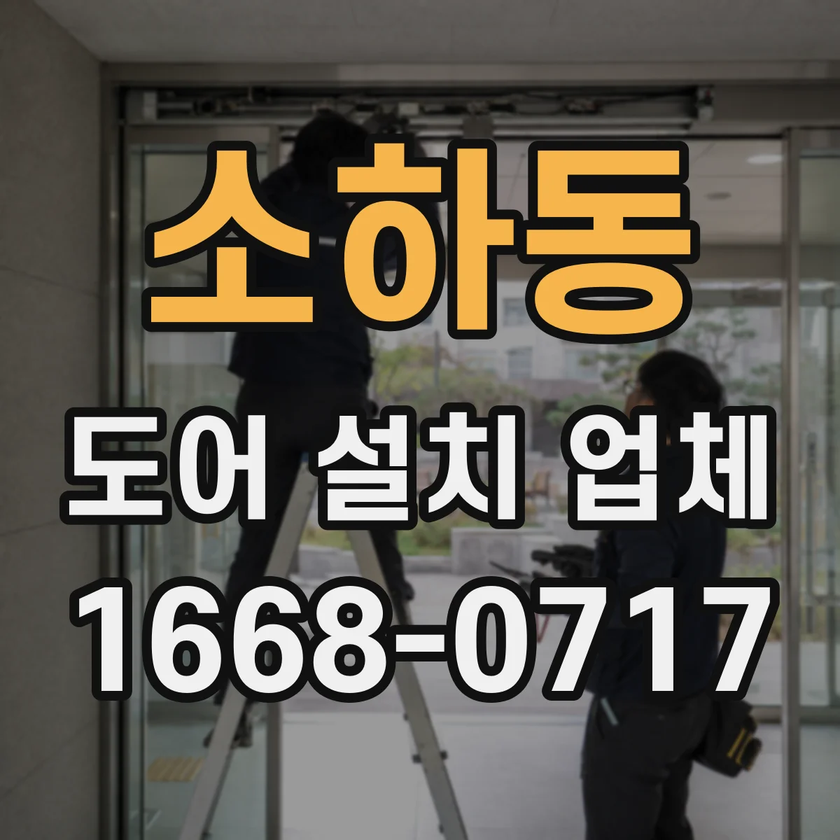 소하동 도어 설치 업체