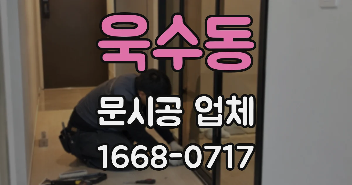 욱수동 문시공 업체
