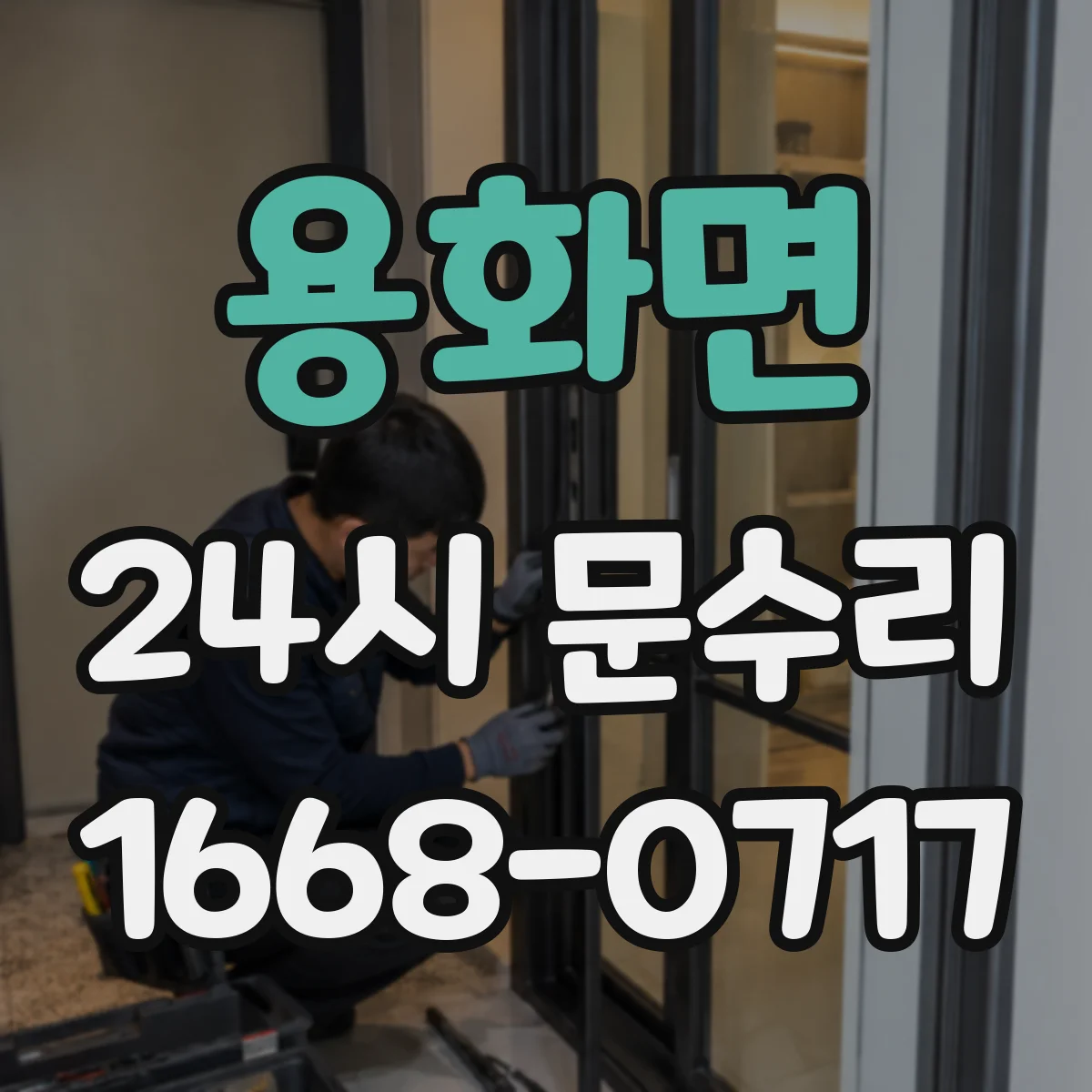 용화면 24시 문수리