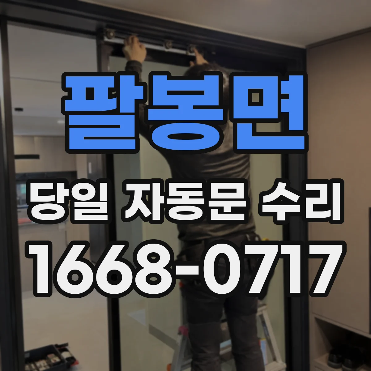 팔봉면 당일 자동문 수리