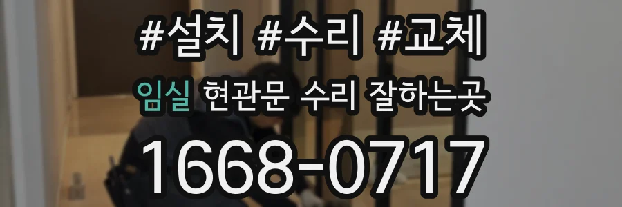 임실 현관문 수리 잘하는곳