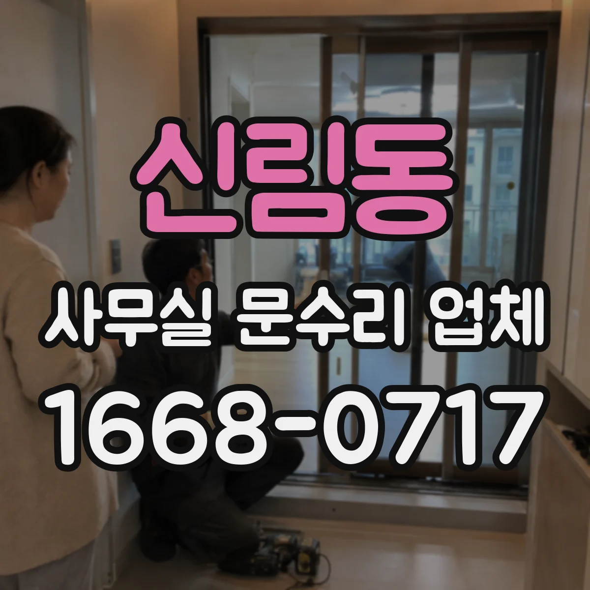 신림동 사무실 문수리 업체