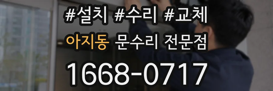 아지동 문수리 전문점