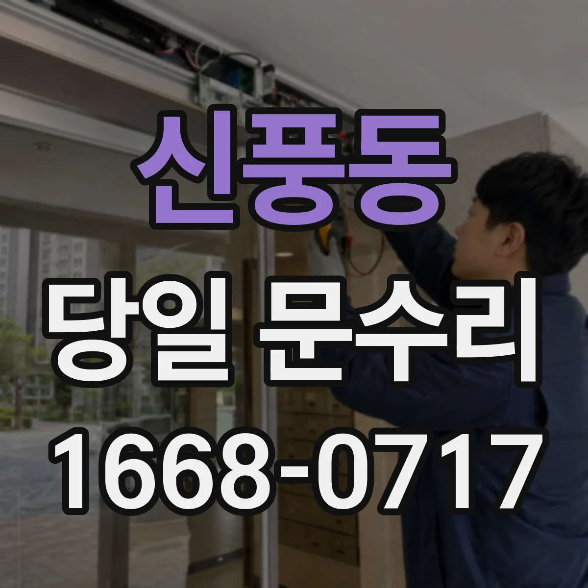 신풍동 당일 문수리