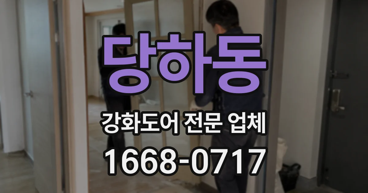 당하동 강화도어 전문 업체