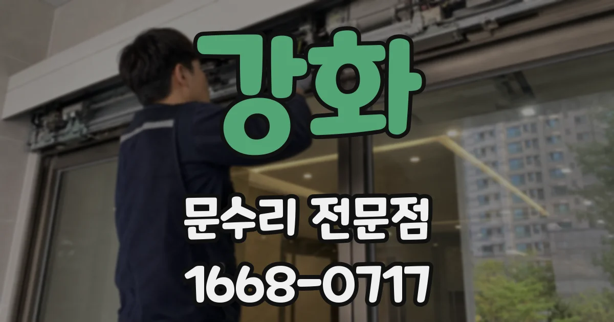 강화 문수리 전문점