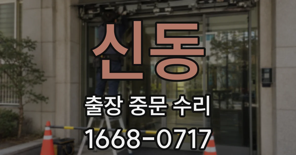 신동 출장 중문 수리