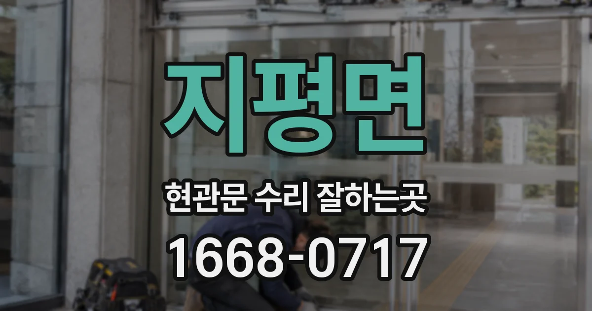 지평면 현관문 수리 잘하는곳