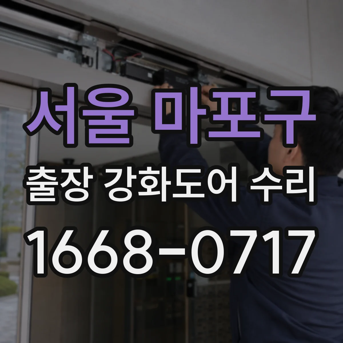 서울 마포구 출장 강화도어 수리