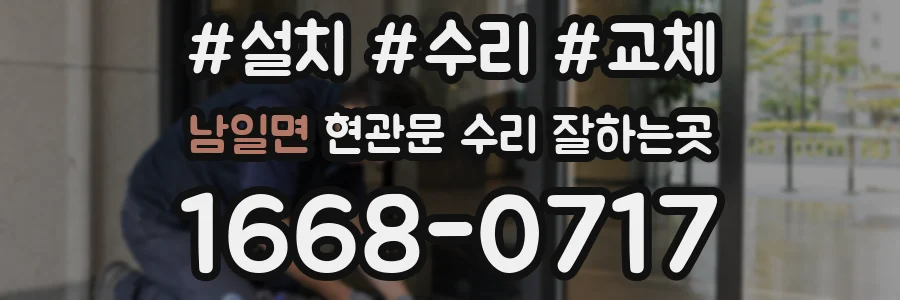 남일면 현관문 수리 잘하는곳