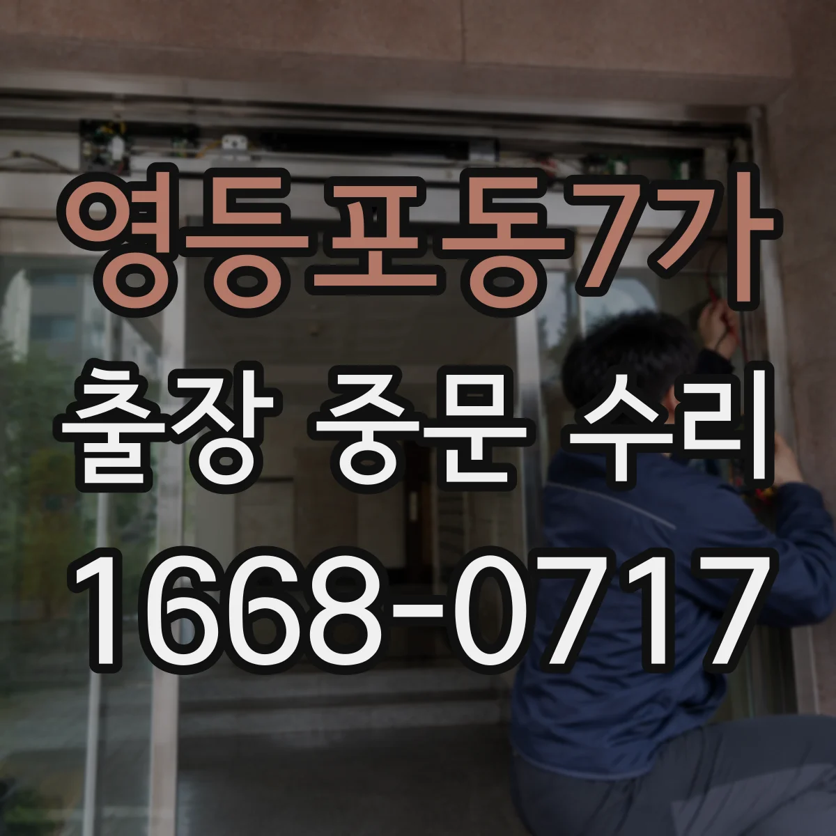 영등포동7가 출장 중문 수리