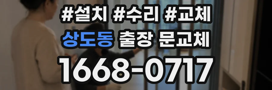 상도동 출장 문교체