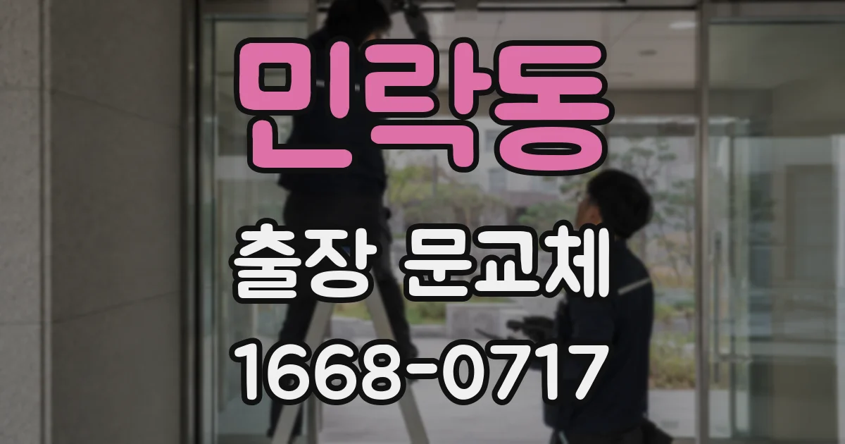 민락동 출장 문교체