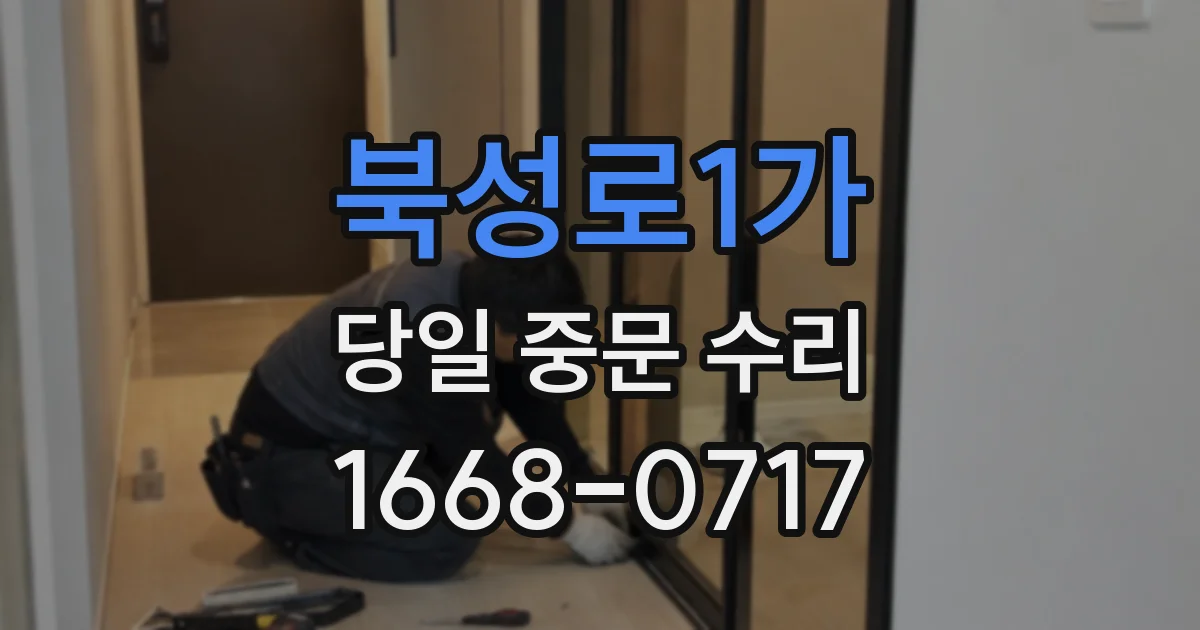 북성로1가 당일 중문 수리