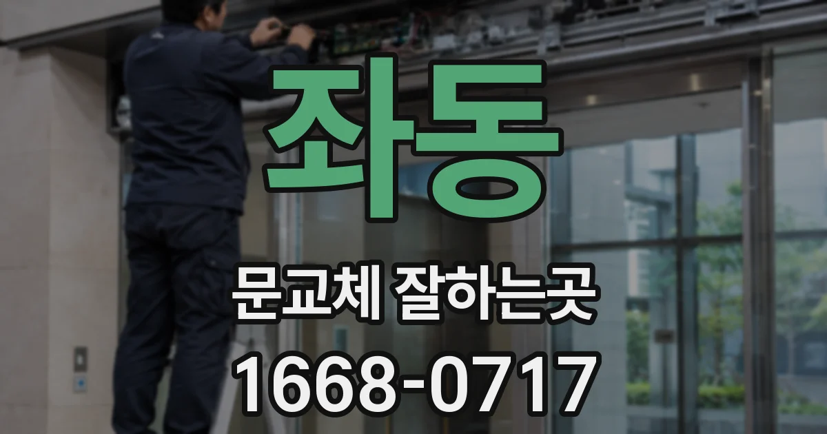 좌동 문교체 잘하는곳