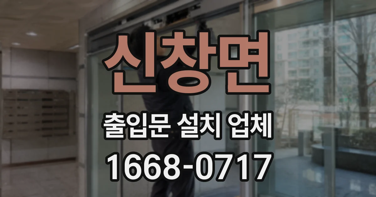 신창면 출입문 설치 업체