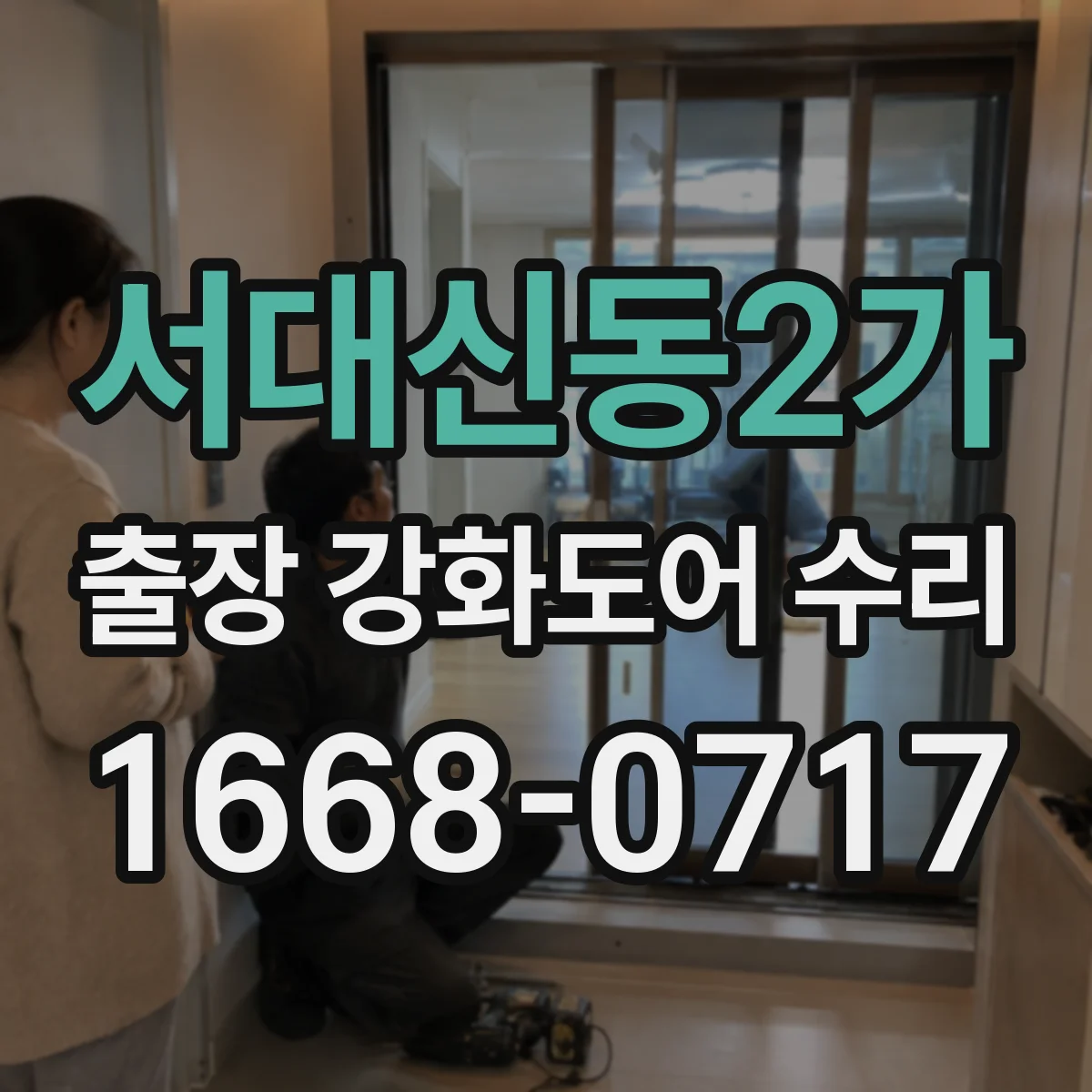 서대신동2가 출장 강화도어 수리