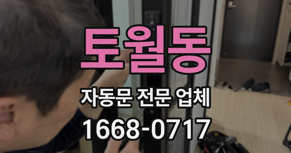 토월동 자동문 전문 업체