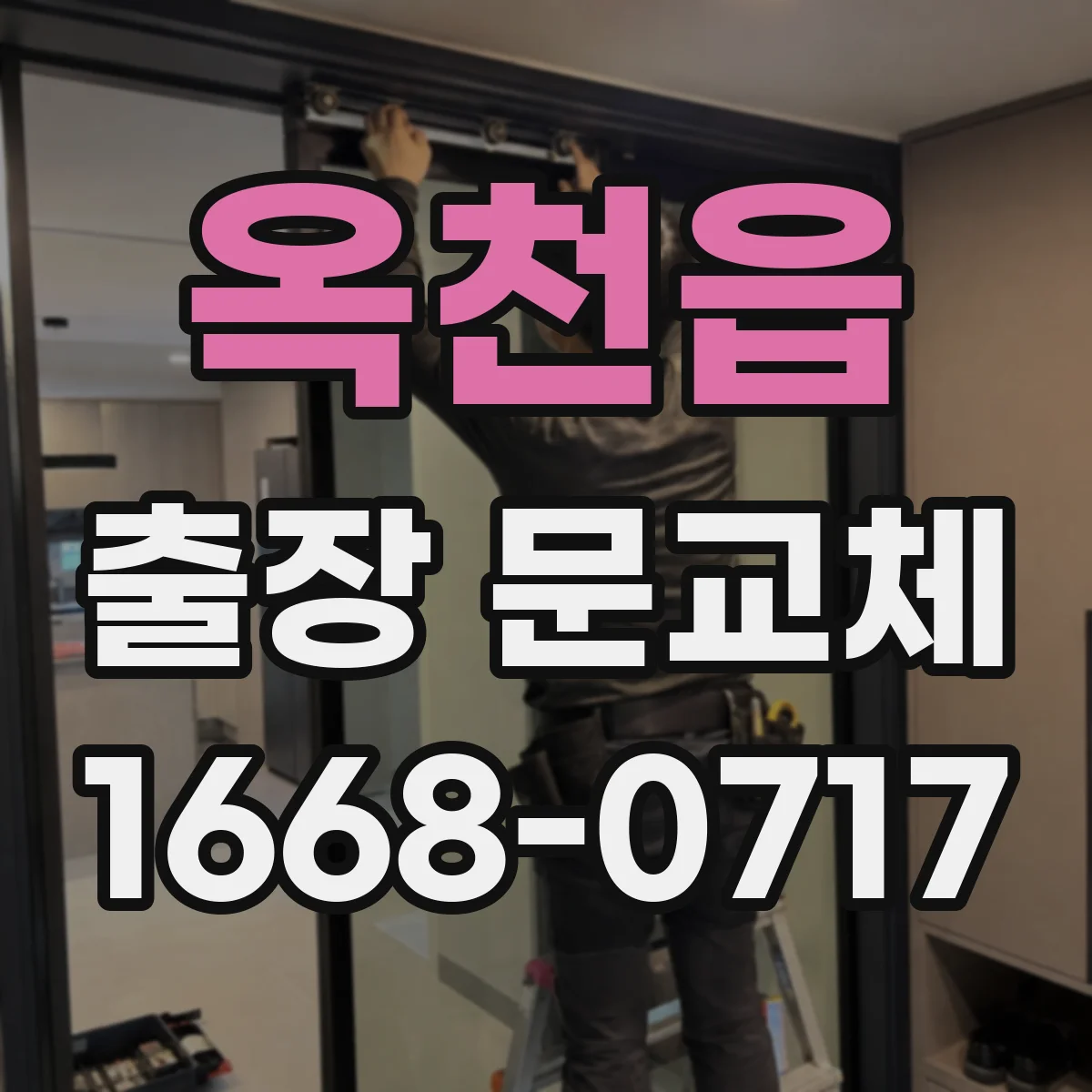 옥천읍 출장 문교체