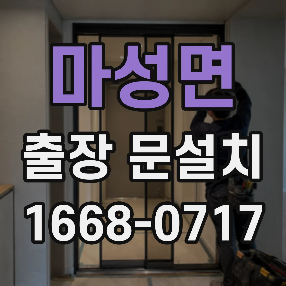 마성면 출장 문설치