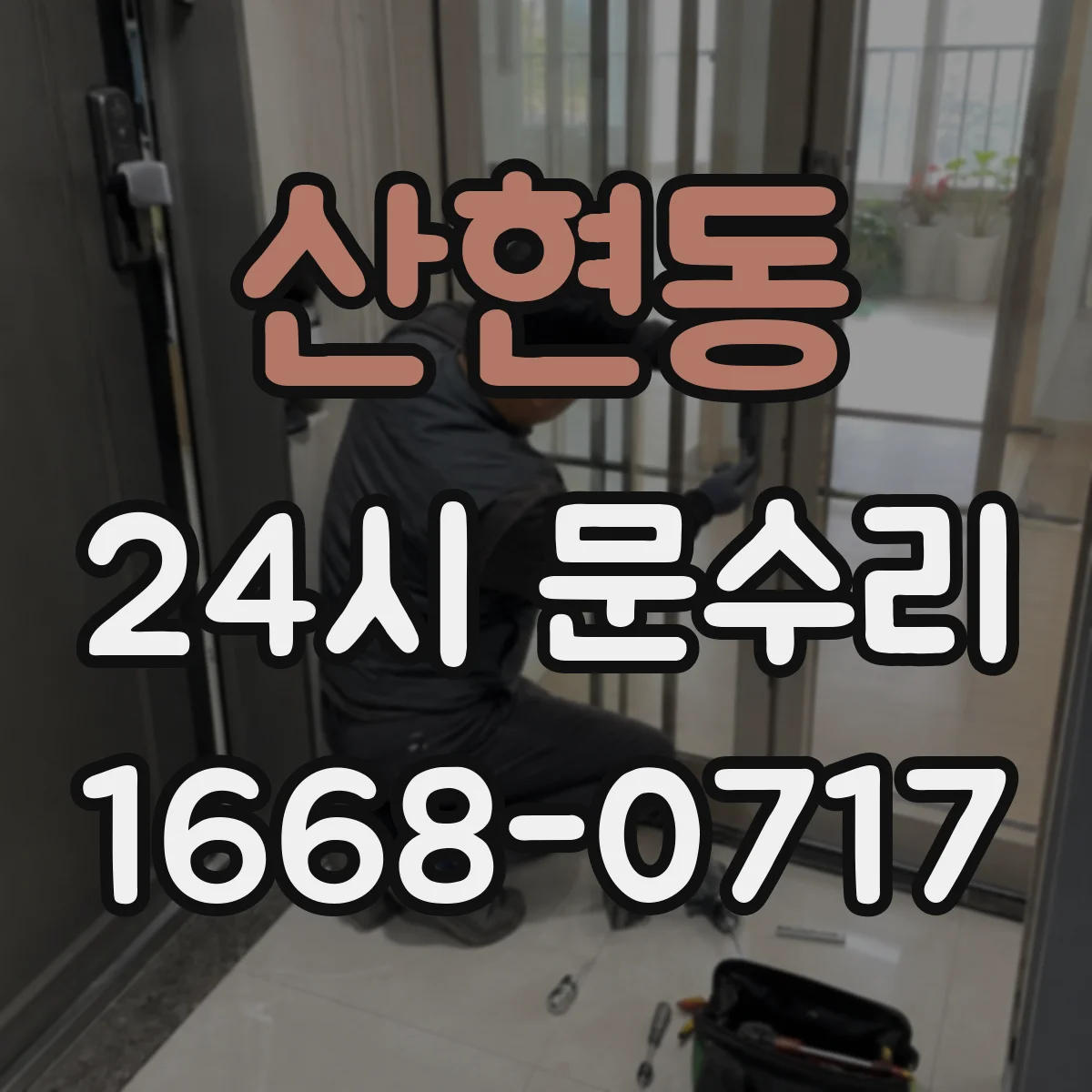 산현동 24시 문수리