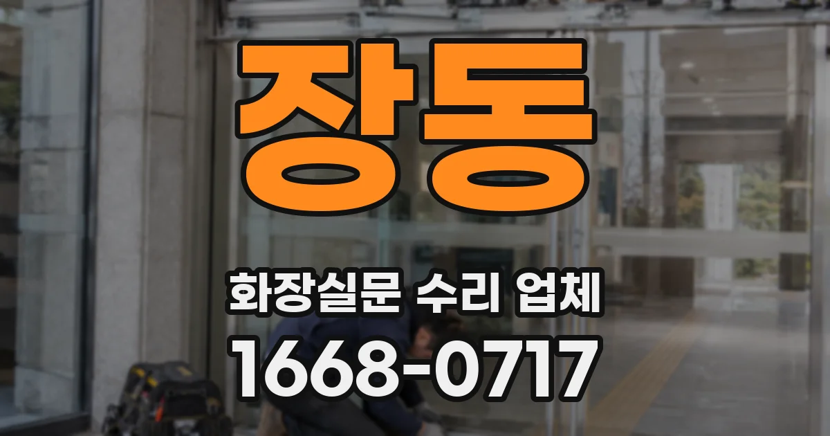 장동 화장실문 수리 업체