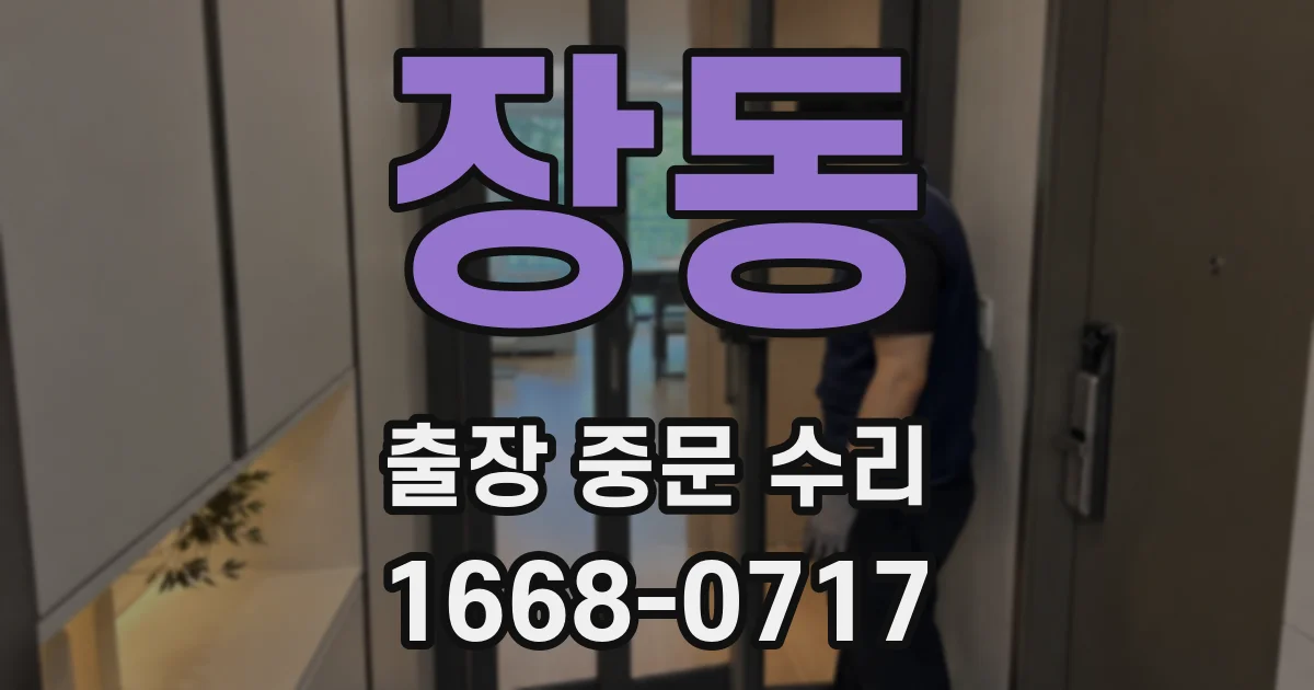 장동 출장 중문 수리