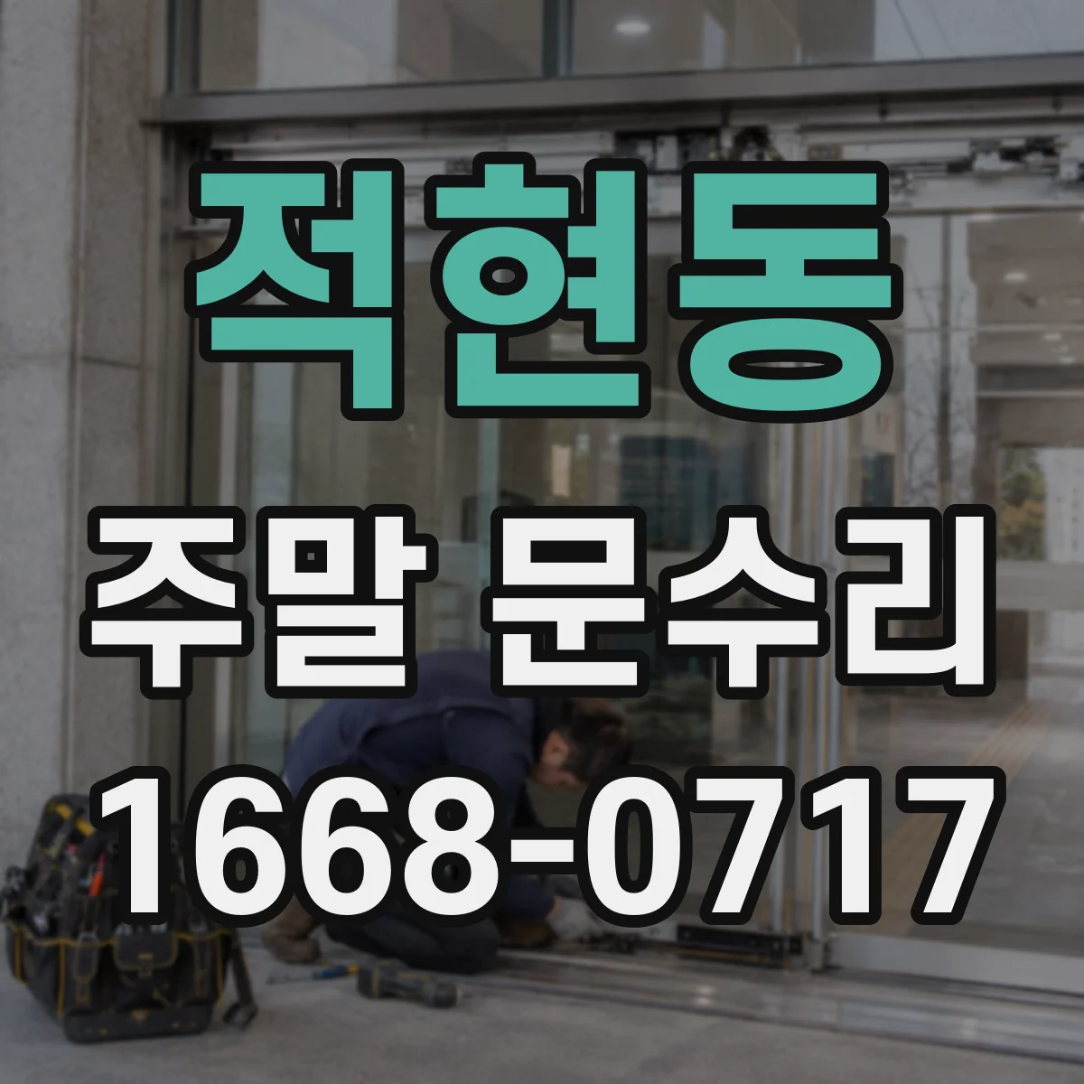 적현동 주말 문수리