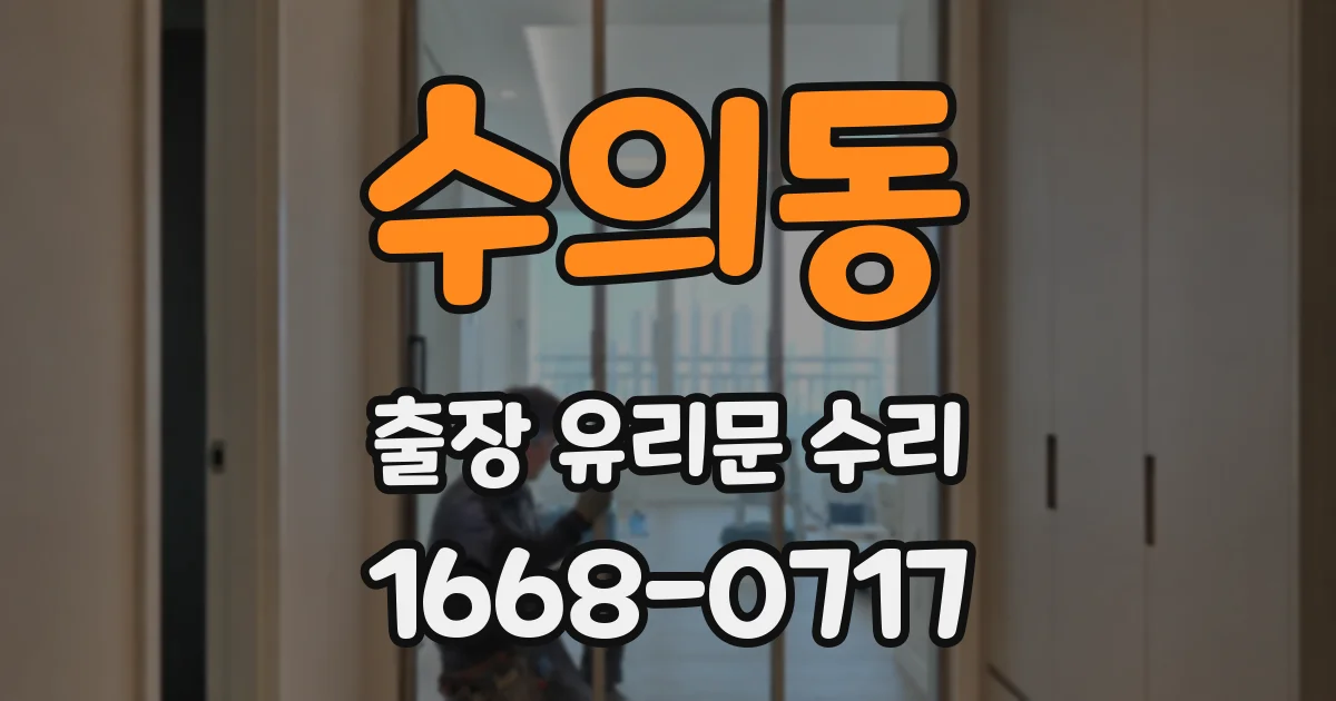 수의동 출장 유리문 수리