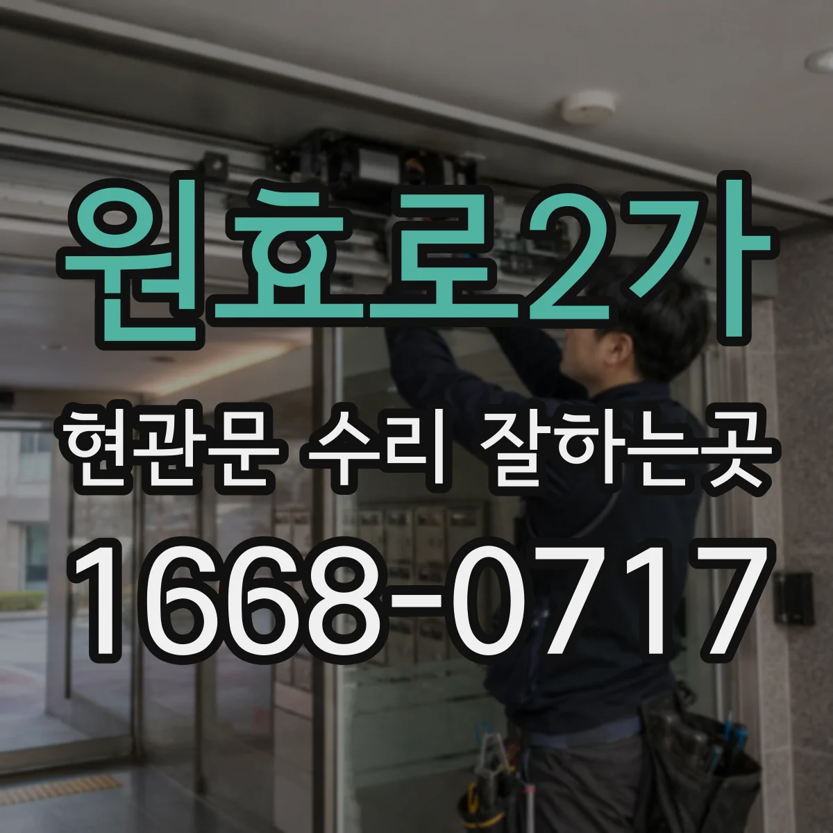 원효로2가 현관문 수리 잘하는곳