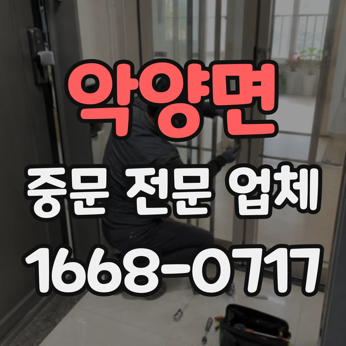 악양면 중문 전문 업체