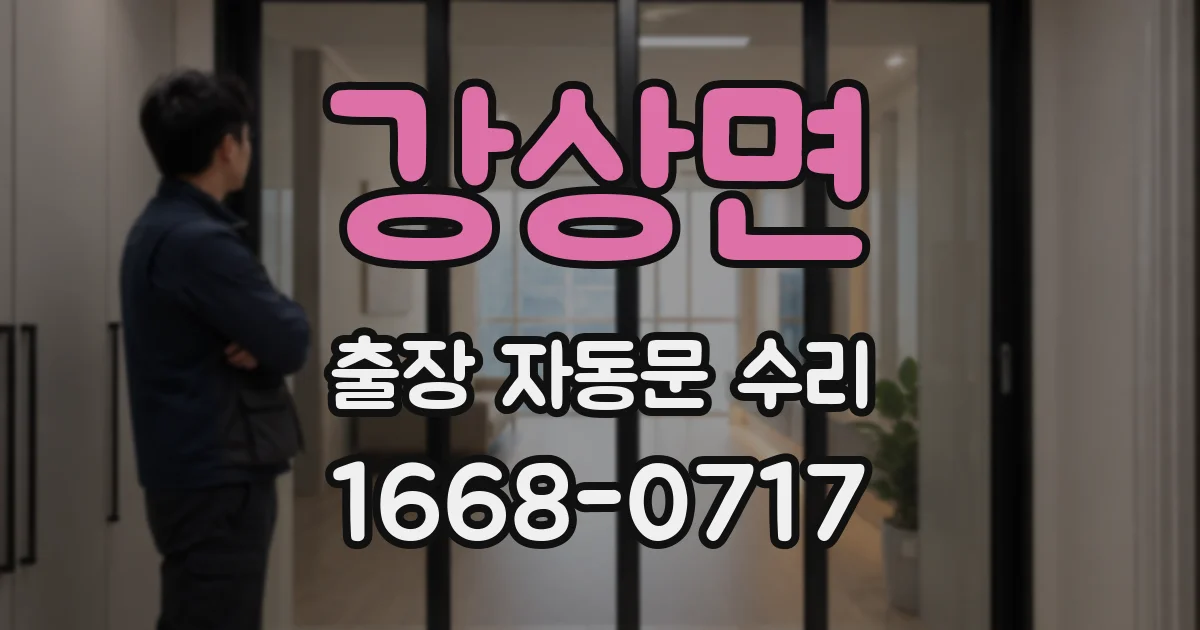 강상면 출장 자동문 수리