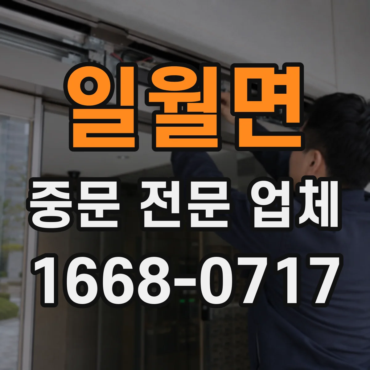 일월면 중문 전문 업체