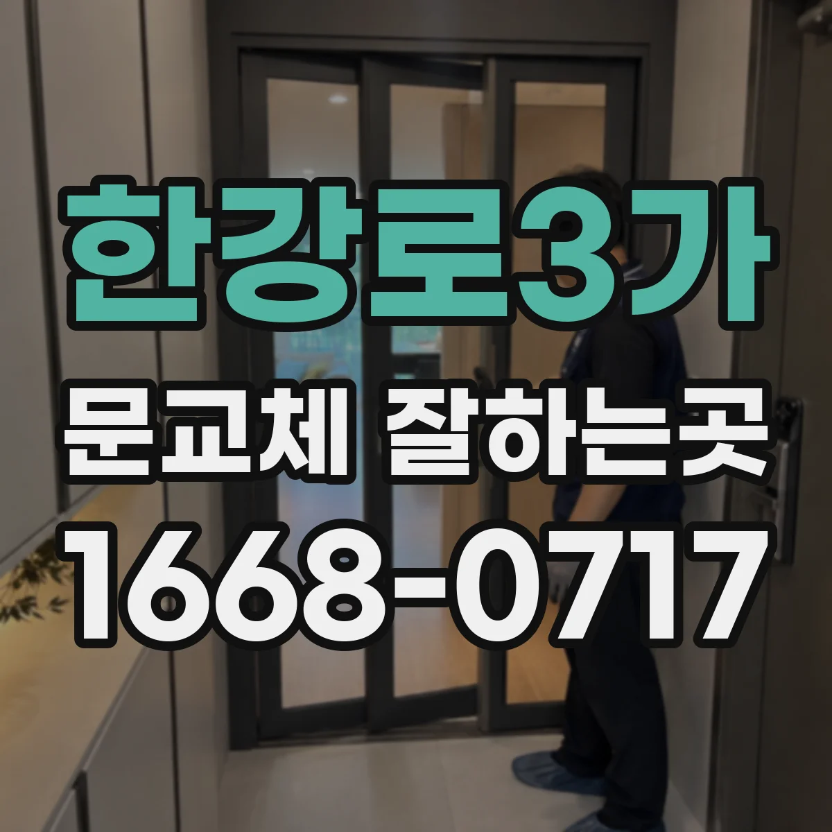 한강로3가 문교체 잘하는곳