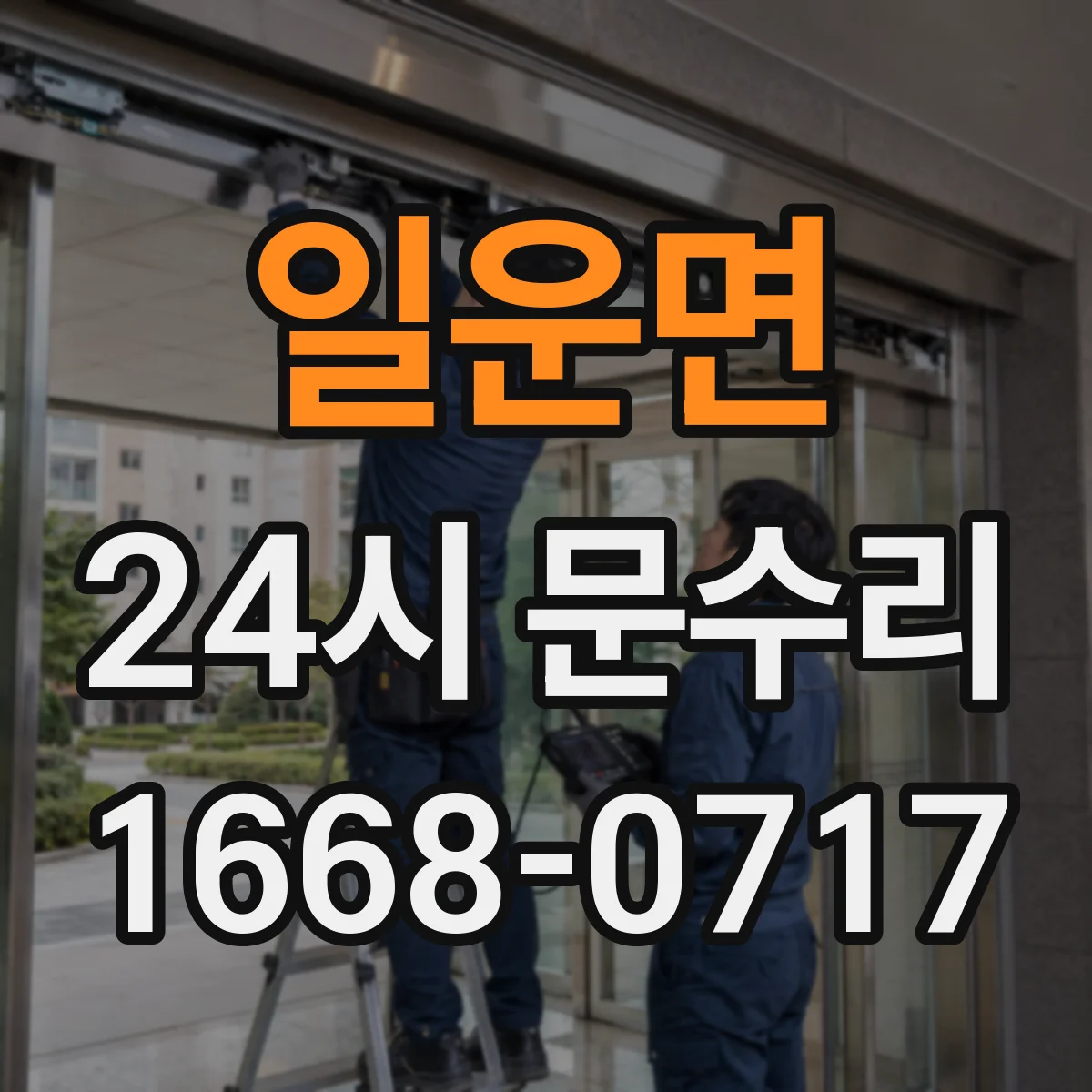 일운면 24시 문수리