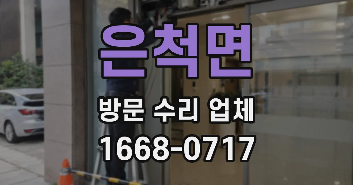 은척면 방문 수리 업체