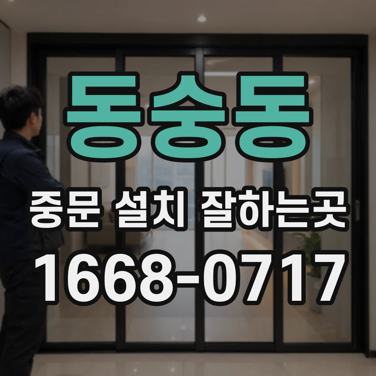 동숭동 중문 설치 잘하는곳