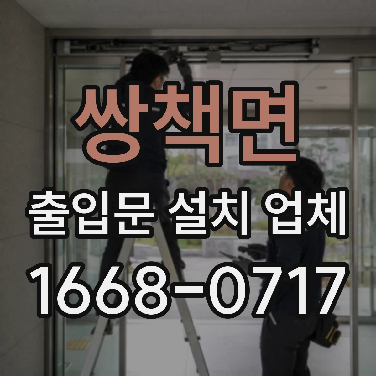 쌍책면 출입문 설치 업체