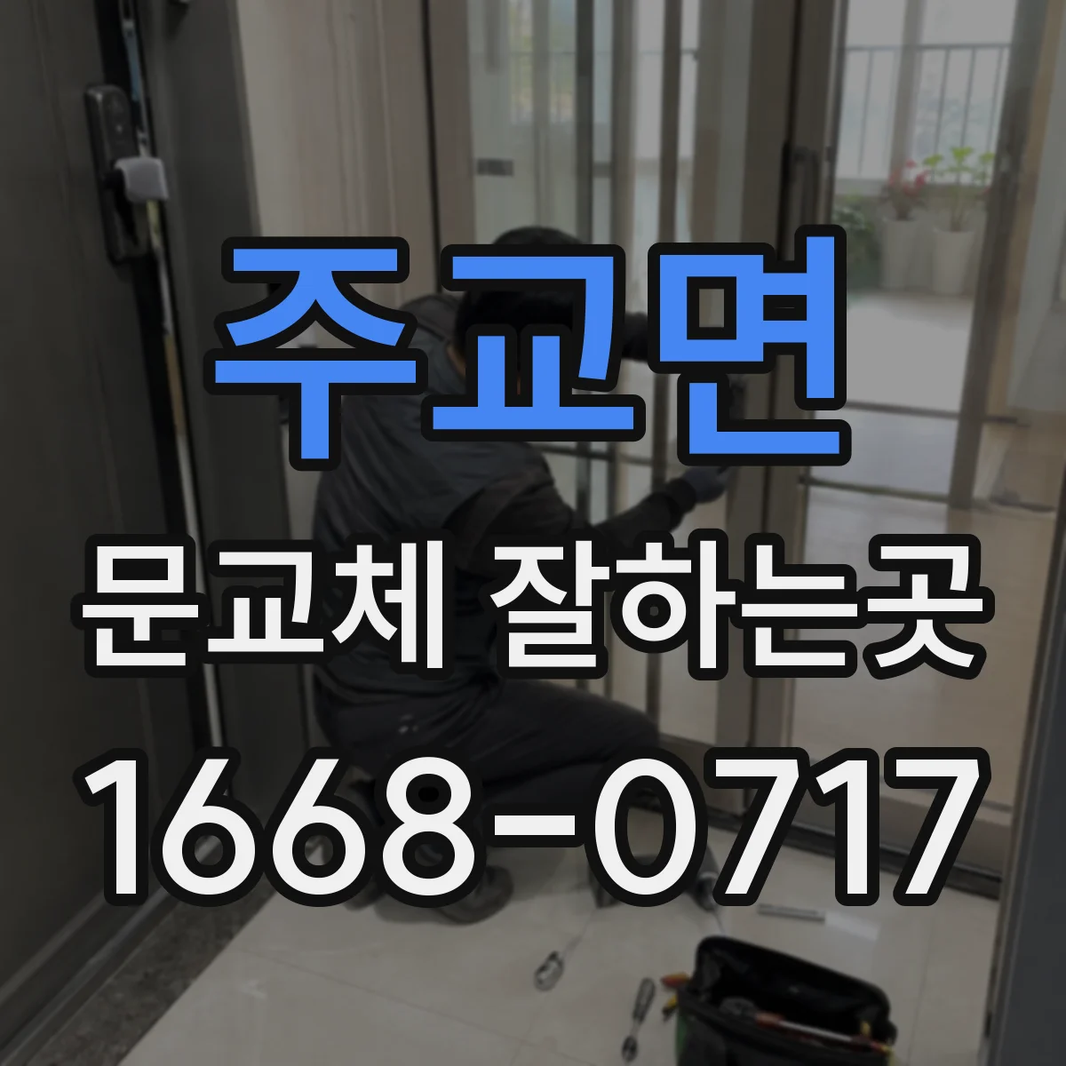 주교면 문교체 잘하는곳