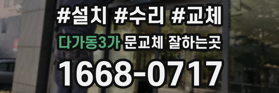 다가동3가 문교체 잘하는곳