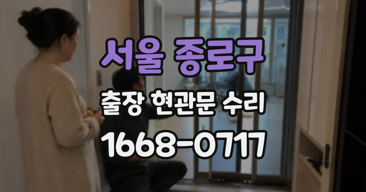 서울 종로구 출장 현관문 수리