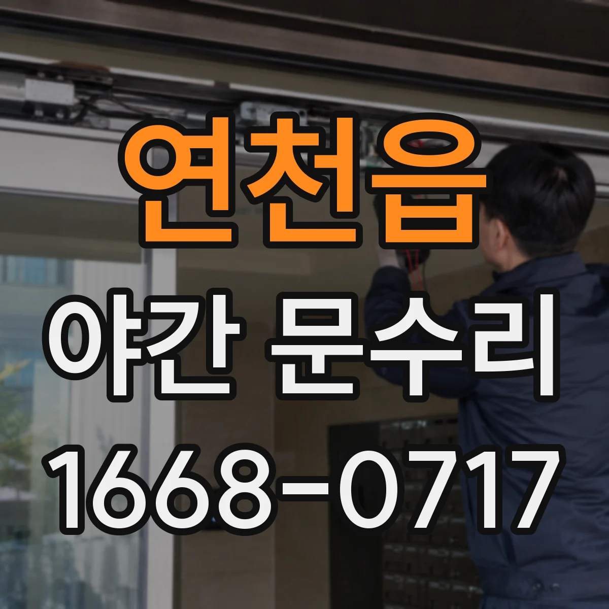 연천읍 야간 문수리