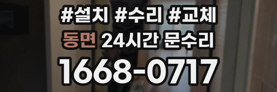 동면 24시간 문수리