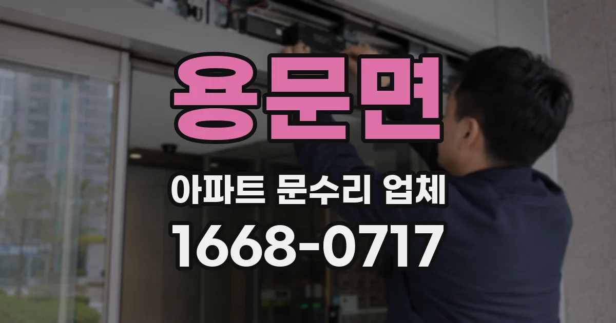 용문면 아파트 문수리 업체
