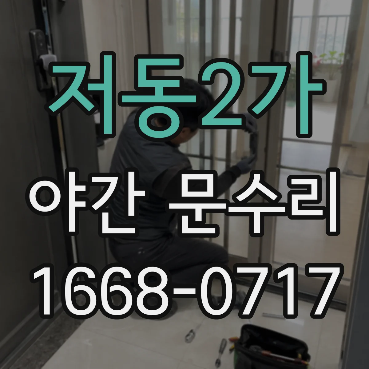 저동2가 야간 문수리 도어락 잠김 해제 실패 시 복구 재설정
